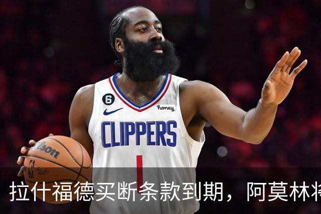 拉什福德买断条款到期，阿莫林将执教AC米兰，曼联止损1000万英镑