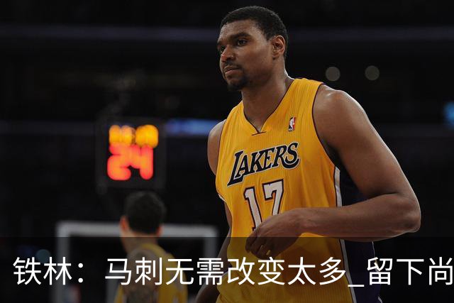 铁林：马刺无需改变太多 留下尚帕尼&找类似罗威的中锋代替科内特